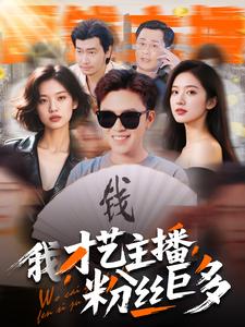 我，才藝主播，粉絲巨多(全集)
