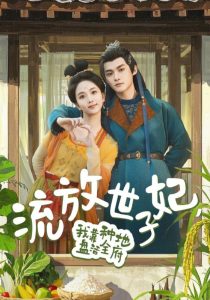 流放世子妃，我靠種地盤活全府(全集)