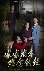 家家有本難念的經(jīng)59集(全集)