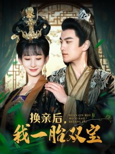 換親后，我一胎雙寶(全集)