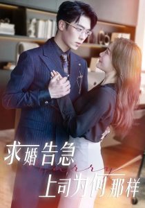 求婚告急上司為何那樣(全集)