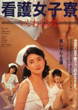 護(hù)士宿舍之淫指