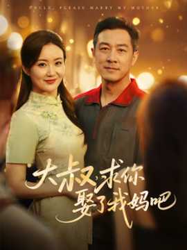 大叔，求你娶了我媽吧(全集)