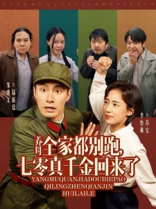 養(yǎng)母全家都別跑，七零真千金回來了(全集)