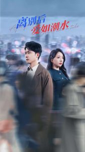 離別后愛(ài)如潮水(全集)