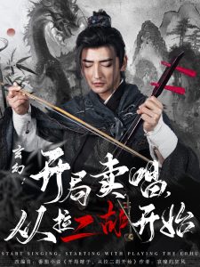 玄幻：開局賣唱，從拉二胡開始(全集)