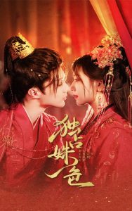 獨占姝色(全集)