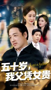 五十歲，我父憑女貴(全集)