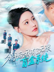 分手后，我有了無限盲盒系統(tǒng)(全集)