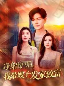 凈身出戶后，我?guī)┳影l(fā)家致富(全集)