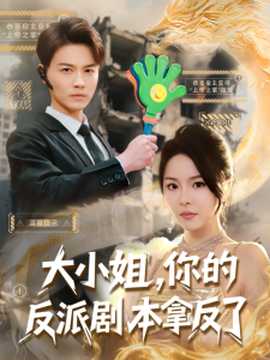 大小姐，你的反派劇本拿反了(全集)
