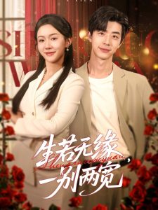 生若無緣，一別兩寬(全集)