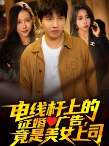 電線桿上的征婚廣告，竟是美女上司(全集)