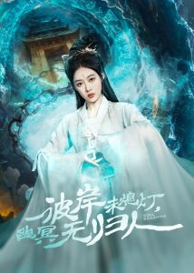 彼岸未熄燈，幽冥無(wú)歸人(全集)