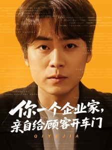 你一個(gè)企業(yè)家，親自給顧客開車門(全集)