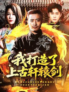 我打造了上古軒轅劍(全集)