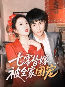 七零替嫁，被全家團(tuán)寵(全集)