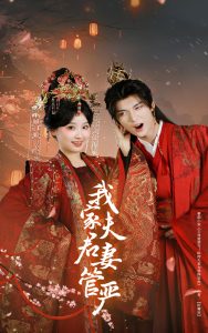 我家夫君妻管?chē)?yán)(全集)