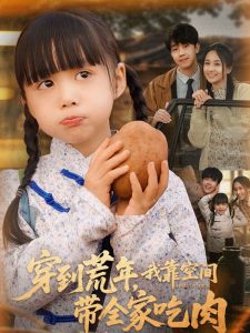 穿到荒年，我靠空間帶全家吃肉(全集)