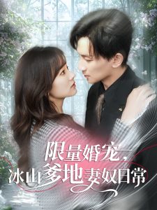限量婚寵，冰山爹地妻奴日常(全集)