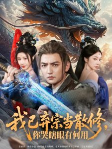 我已棄宗當(dāng)散修，你哭瞎眼有何用(全集)