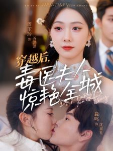 穿越后，毒醫(yī)夫人驚艷全城(全集)