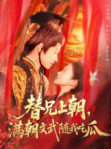 替兄上朝，滿朝文武隨我吃瓜(全集)