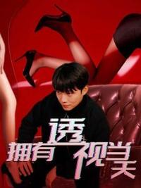 擁有透視當天?；ㄅ竦棺肺?全集)