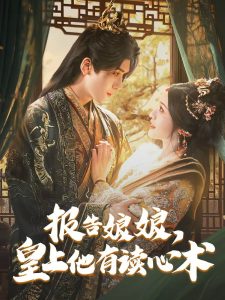 報(bào)告娘娘，皇上他有讀心術(shù)(全集)