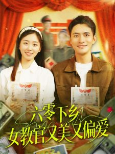 六零下鄉(xiāng)，女教官又美又偏愛(全集)