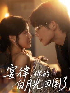宴律，你的白月光回國(guó)了(全集)