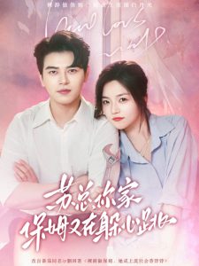 蘇總，你家保姆又在躲心跳(全集)