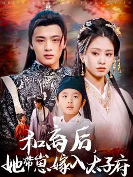 和離后，她帶崽嫁入太子府(全集)