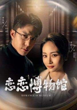 戀戀博物館(全集)