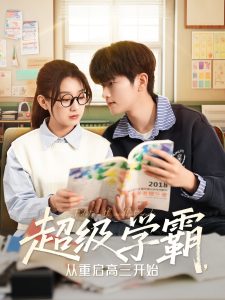 超級(jí)學(xué)霸，從重啟高三開(kāi)始(全集)