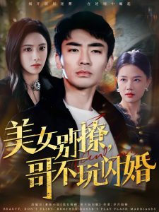 美女別撩，哥不玩閃婚(全集)