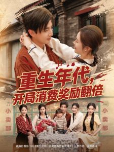 重生年代，開局消費獎勵翻倍(全集)