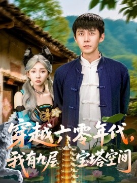 穿越六零年代，我有九層寶塔空間(全集)