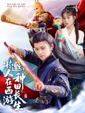 謝邀，人在西游種田長(zhǎng)生(全集)