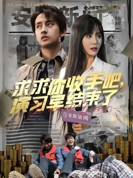 求求你收手吧，演習早結束了(全集)