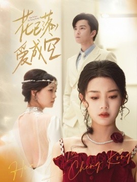 花已落，愛成空(全集)