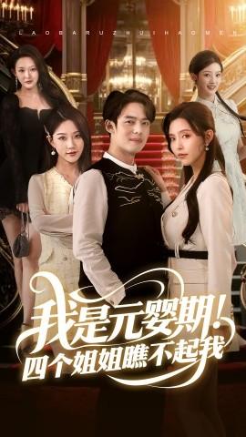 我是元嬰期！四個(gè)姐姐瞧不起我(全集)