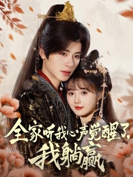 全家聽(tīng)我心聲覺(jué)醒了，我躺贏(全集)