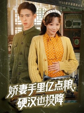 嬌妻手里億點(diǎn)糧，硬漢也投降(全集)