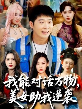 我能對(duì)話萬(wàn)物，美女助我逆襲(全集)