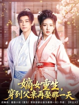 嫡女重生，穿到父親再娶那一天(全集)