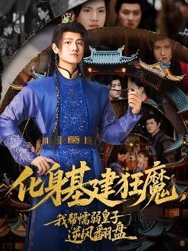 化身基建狂魔，我?guī)团橙趸首幽骘L(fēng)翻盤(全集)