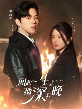 聞此一生，情深不晚(全集)