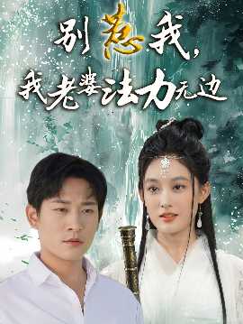 別惹我，我老婆法力無邊(全集)