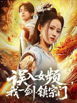 誤入女頻，我一劍鎮(zhèn)宗門(全集)